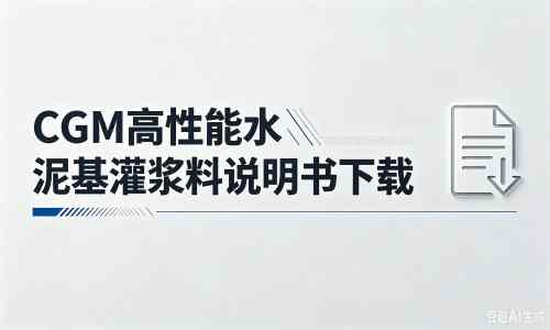 濉溪厂家：CGM高性能水泥基灌浆料说明书PDF（纯白无LOGO）